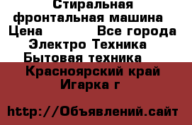 Стиральная фронтальная машина › Цена ­ 5 500 - Все города Электро-Техника » Бытовая техника   . Красноярский край,Игарка г.